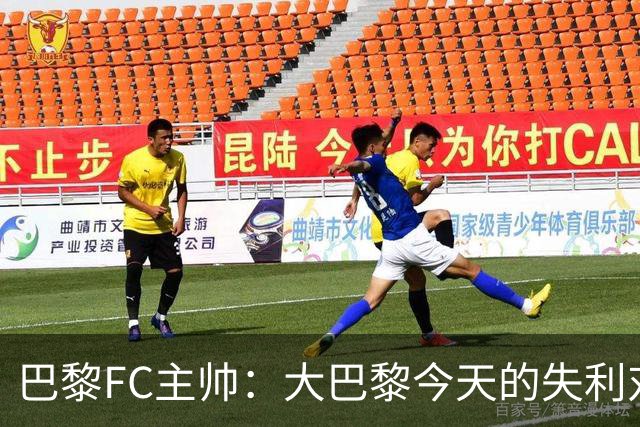 巴黎FC主帅：大巴黎今天的失利对他们是好事，祝他们赢得欧冠