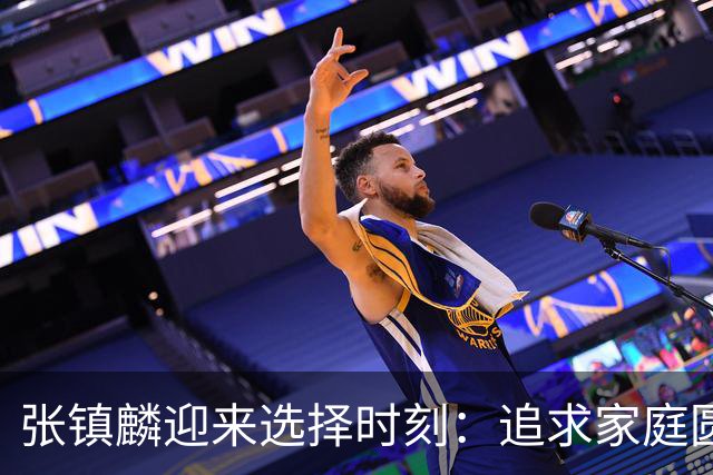 张镇麟迎来选择时刻：追求家庭圆满还是继续篮球荣耀